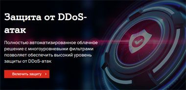 Надежная защита от DDoS-атак: А1 представляет новое ИКТ-решение