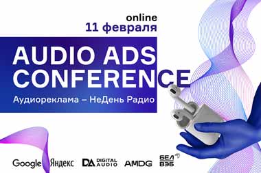 НеДень радио: 11 февраля пройдет первая конференция по аудиорекламе — Audio Ads Conference