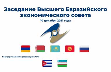 Заседание Высшего Евразийского экономического совета пройдет 10 декабря