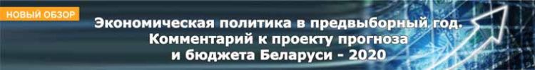 Экономическая политика в предвыборный год. Комментарий к проекту прогноза и бюджета Беларуси - 2020