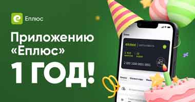 Евроторг подготовил спецпредложение в честь первого Дня рождения мобильного приложения «Еплюс» 