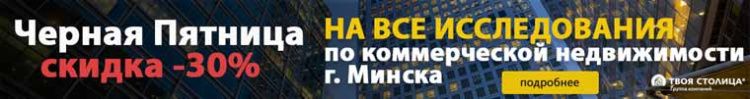 16 августа скидка 30% на все исследования по коммерческой недвижимости Минска 