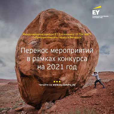 EY переносит финал международного конкурса «Предприниматель года» в Беларуси на следующий год и продлевает прием заявок до 31 мая 2021 г
