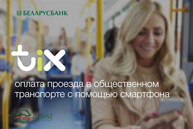С помощью смартфона: «Беларусбанк» запустил с партнерами проект оплаты проезда в общественном транспорте
