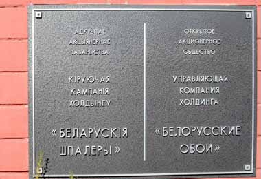 Правительство увеличит долю государства в ОАО «Белорусские обои»