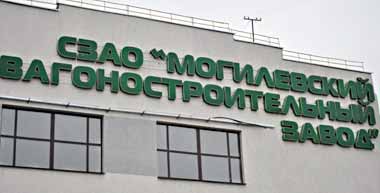 Прокуратура выявила нарушения при эксплуатации ж/д транспорта на Могилевском вагоностроительном заводе