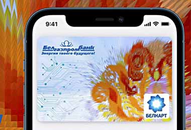 Белгазпромбанк предоставил возможность расчета на зарубежных интернет-ресурсах виртуальными карточками БЕЛКАРТ-ПРЕМИУМ