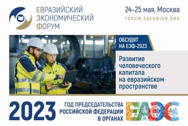 Развитие человеческого капитала на евразийском пространстве обсудят на ЕЭФ-2023