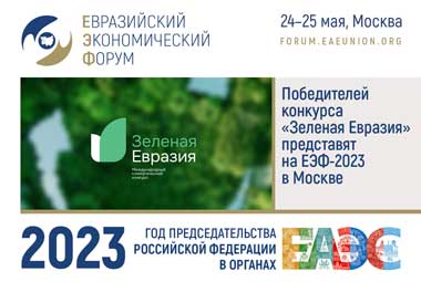 Победителей конкурса «Зеленая Евразия» представят на ЕЭФ-2023 