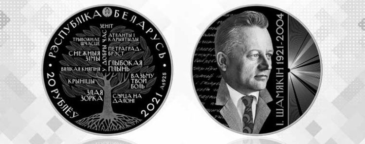 «Іван Шамякін. 100 гадоў»