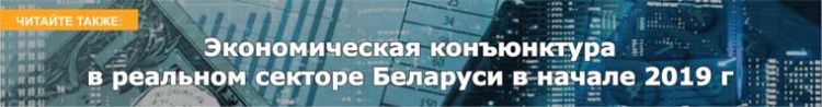 Экономическая конъюнктура в реальном секторе Беларуси в начале 2019 г 