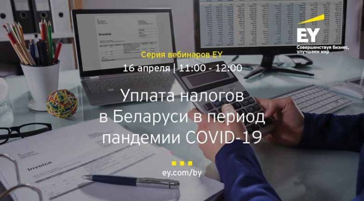Компания EY приглашает 16 апреля на бесплатный вебинар по вопросам уплаты налогов в Беларуси в период пандемии COVID-19