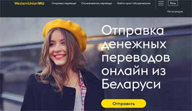 Банк БелВЭБ и Western Union запустили новый сервис отправки денежных переводов онлайн по всему миру
