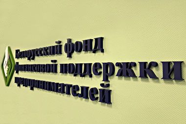 Фонд поддержки предпринимателей существенно нарастил объем финансовой поддержки малого и среднего бизнеса в Беларуси