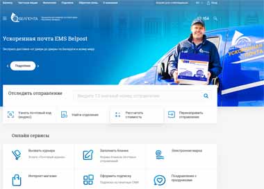 Белпочта обновила свой официальный сайт