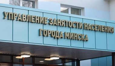Порядок регистрации в службе занятости обновлен в Беларуси