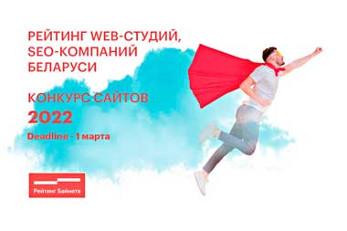 В Беларуси в очередной раз будут названы лучшие web-разработчики и SEO-компании 