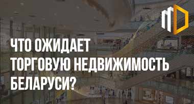 Блок 1. Торговая недвижимость.