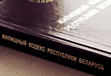 Жилищный кодекс Беларуси будет изложен в новой редакции.