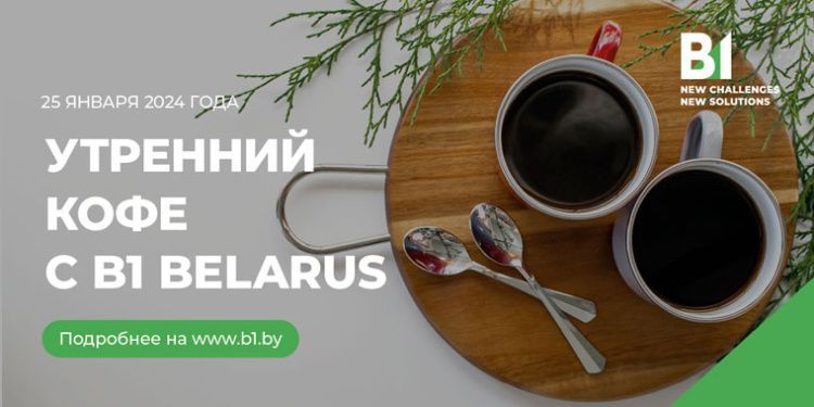 B1 Belarus приглашает 25 января обсудить особенности ведения бизнеса в 2024 г