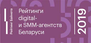 В Беларуси впервые составят рейтинги digital- и SMM-агентств