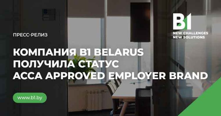 Компания B1 Belarus получила статус ACCA Approved Employer Brand