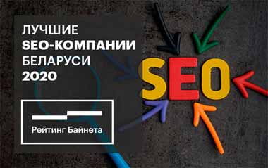В Беларуси определили лучшие PR-агентства, web-разработчики и SEO-компании