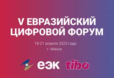 Цифровые проекты стран ЕАЭС будут представлены в рамках ТИБО-2023