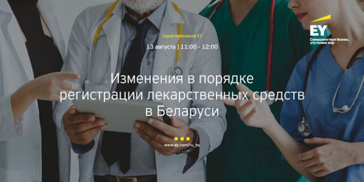 Компания EY приглашает 13 августа на бесплатный вебинар «Изменения в порядке государственной регистрации лекарственных средств в Беларуси»