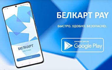 В Беларуси запущено приложение бесконтактной оплаты БЕЛКАРТ PAY