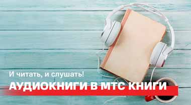 Оператор МТС предоставил возможность слушать аудиокниги в своей мобильной библиотеке