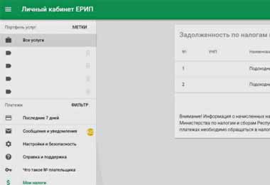 МНС информирует о возможности получения через ЕРИП информации о выставленных к оплате налогах