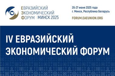 Открыта регистрация участников на IV Евразийский экономический форум