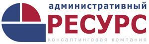 «Административный ресурс» — консалтинговая компания в сфере HR