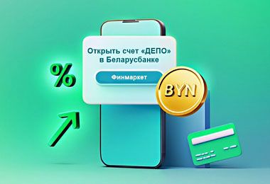 Беларусбанк предоставил возможность открытия счета «депо» через маркетплейс «Финмаркет»