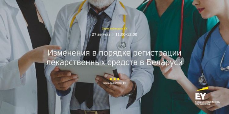 Компания EY переносит на 27 августа бесплатный вебинар «Изменения в порядке государственной регистрации лекарственных средств в Беларуси»