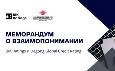 BIK Ratings и китайское Dagong Global Credit Rating подписали меморандум о взаимопонимании