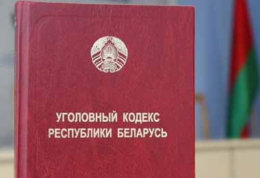 Лукашенко внес изменения в уголовное законодательство