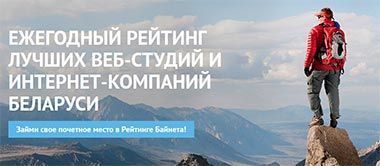 Лучшие web-разработчики, SEO-компании и SMM-агентства 2024 года будут названы в Беларуси