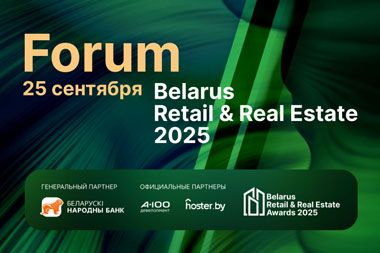 Belarus Retail & Real Estate Forum 2025 пройдет 25 сентября