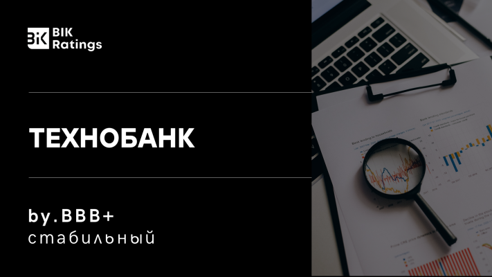 BIK Ratings присвоило Технобанку кредитный рейтинг на уровне by.BBB+ со стабильным прогнозом