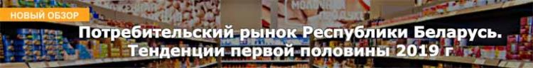 Потребительский рынок Республики Беларусь. Тенденции первой половины 2019 г