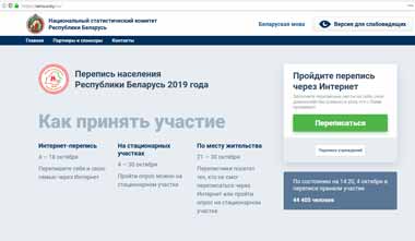 Интернет-сайты по переписи населения в Беларуси не выдержали нагрузки