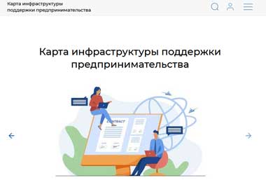 Минэкономики запустило новый сайт для поддержки субъектов малого и среднего бизнеса