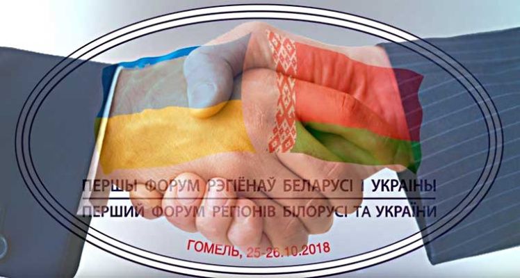 Первый Форум регионов Беларуси и Украины