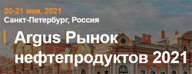 Агентство Argus 20-21 мая проведет онлайн-трансляции конференции по рынкам нефтепродуктов 