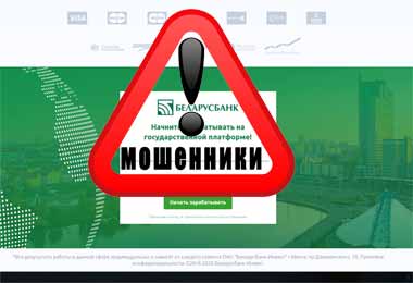 Беларусбанк предупредил об очередной мошеннической схеме в интернете