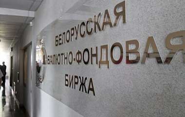 Конфискованные акции девяти белорусских ОАО выставлены для продажи на бирже