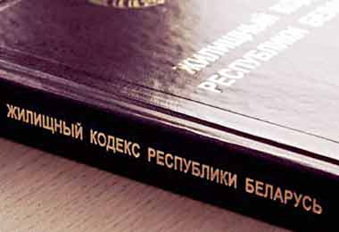 Комплексная корректировка Жилищного кодекса планируется в Беларуси — Сивак