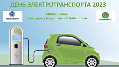 День электротранспорта пройдет в Минске 9 июня
